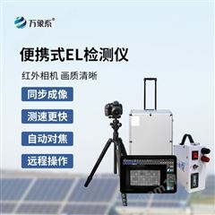 WX-EL3组串式el检测仪