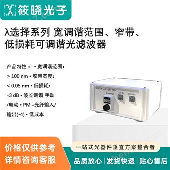 λ选择系列 宽调谐范围、窄带、低损耗可调谐光滤波器