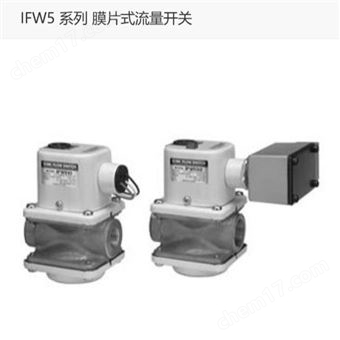 IFW520-06-00日本SMC膜片式流量開關