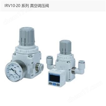 IRV20-LC06日本SMC真空調(diào)壓閥