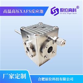高温高压XAFS反应池