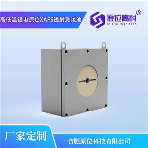 CIS-XAFS-LB高低温锂电原位XAFS透射测试池
