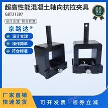 超高性能混凝土軸向抗拉夾具拉伸強(qiáng)度裝置