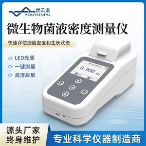 微生物菌液濃度測量儀 細胞密度計