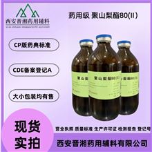 I80-9187-4298晋湘药用级聚山梨酯80(II) 500g/瓶起发货