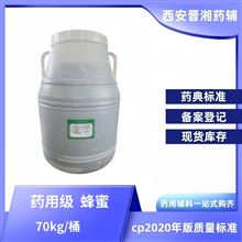 I80-9187-4298藥用輔料蜂蜜 醫(yī)用雜花蜜 有檢測報(bào)告登記號