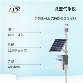JC-CQX9區(qū)域小型氣象站