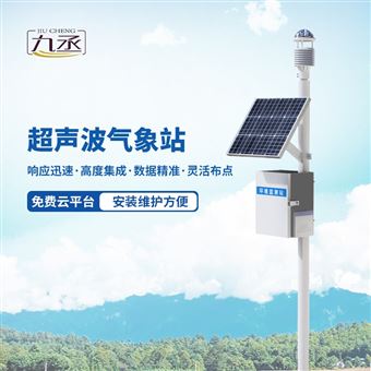 JC-CQX9區(qū)域自動氣象站