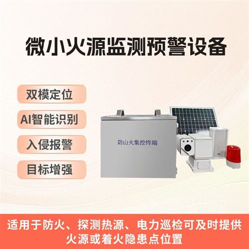 微小火源监测预警设备