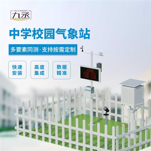 全国示范校园气象站