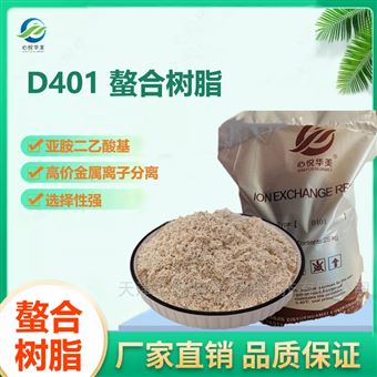 D401螯合树脂高价金属离子及过渡元素分离