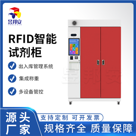 RFID智能試劑柜