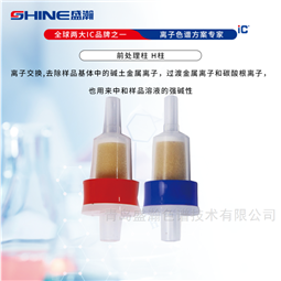 1cc*50支/盒/2.5cc*25支/盒盛瀚SHINE 氫(H)型離子色譜前處理柱