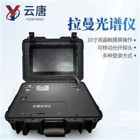 YT-LM100P集成式拉曼多功能检测仪