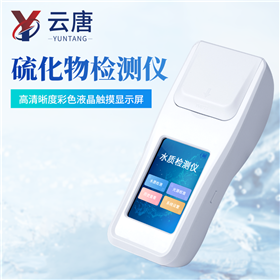 YT-H?S便攜式水質硫化物濃度檢測儀