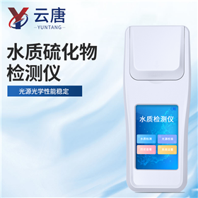 YT-H?S便攜式硫離子/硫化物快速測定儀