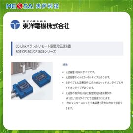 TOYO东洋电机CC-Link并行远程光传输装置