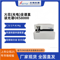 OES8000S火花直读台式合金分析仪