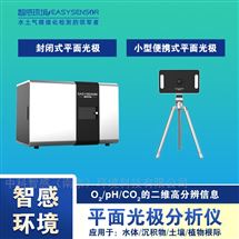 PO1100/PO 2100平面光極同步成像 沉積物-水界面多參數