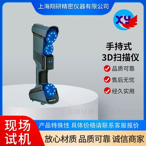 先临三维扫描高精度逆向建模工业级3d扫描仪
