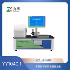 麻醉和呼吸圆锥接头接头测试仪 YY1040.1