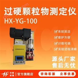 HX-YG100牙膏過硬顆粒檢測儀