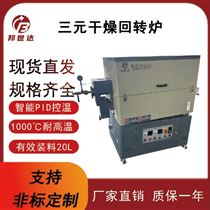 BJXG-20-10三元干燥炉 气氛保护炉 实验回转炉