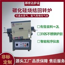 BJXG-8-10碳化硅燒結(jié)爐 回轉(zhuǎn)式氣氛爐