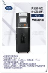 MDIME10E實驗用微型臺式注塑機（電動）