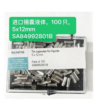 SA84992801B錫杯/錫囊，液體樣品，5 x 12 mm