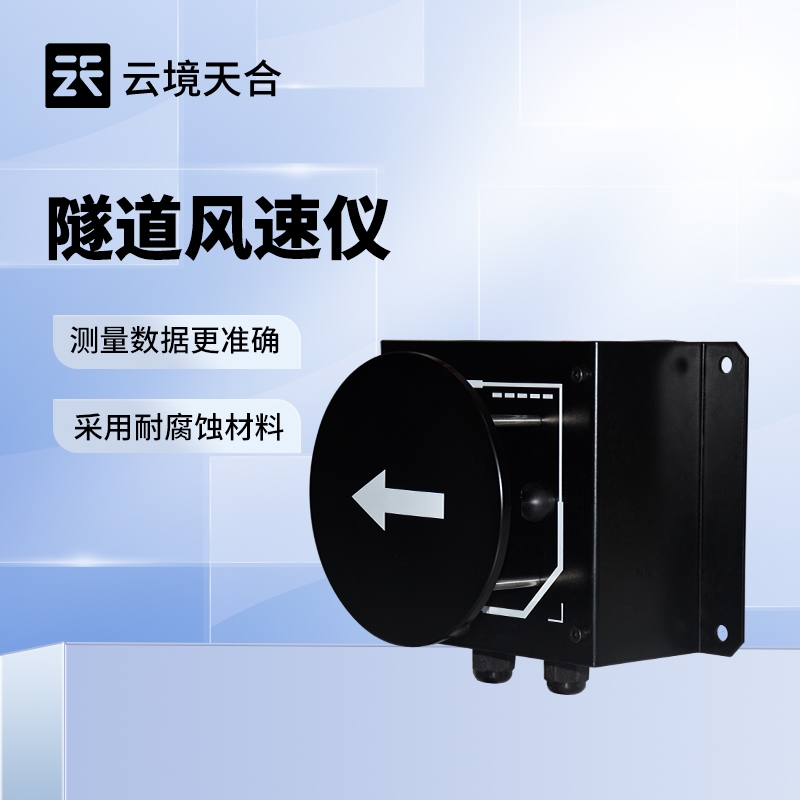 TH-SQX1隧道超声波风速风向检测器