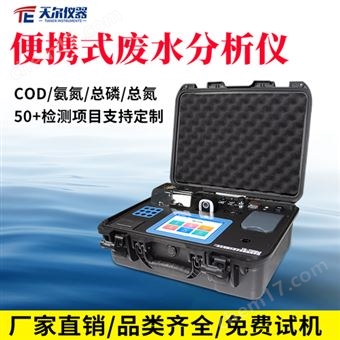 TE-700max便攜式廢水分析儀