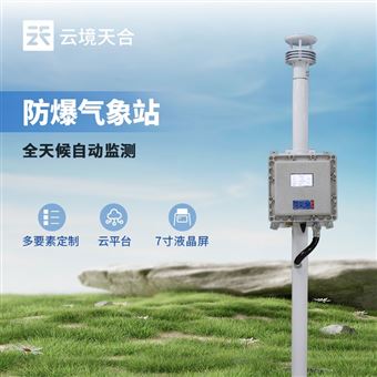 TH-FB01S五参数防爆气象站