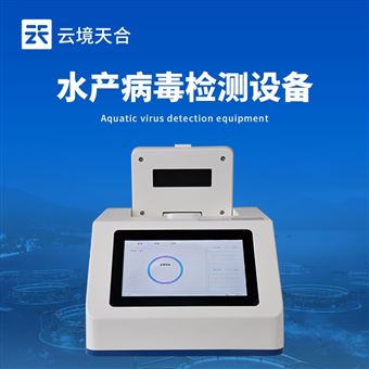 TH-SC1水产病毒检测仪