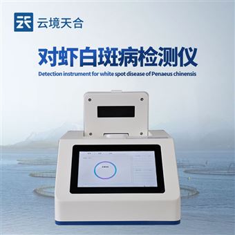 TH-SC1对虾白斑病检测仪