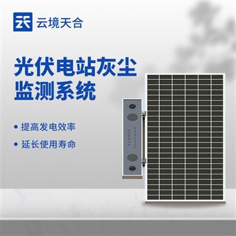 TH-HS1光伏电站积灰监测系统