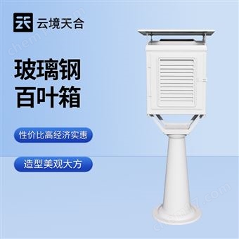 TH-BLG1智能玻璃鋼百葉箱