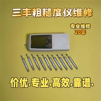 SJ-210日本三丰Surftest系列粗糙度仪维修（保养）