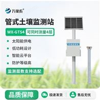 WX-GTS10农业土壤墒情监测设备