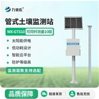 WX-GTS10土壤墒情远程监测系统