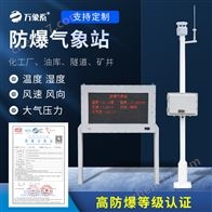 WX-FBQ1防爆气象环境监测仪