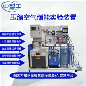 ZFE103壓縮空氣儲能實驗裝置