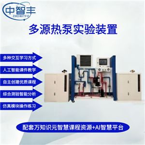 ZFE118多源熱泵實驗裝置