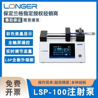 蘭格注射泵LSP100數(shù)字型實(shí)驗(yàn)室微量雙通道