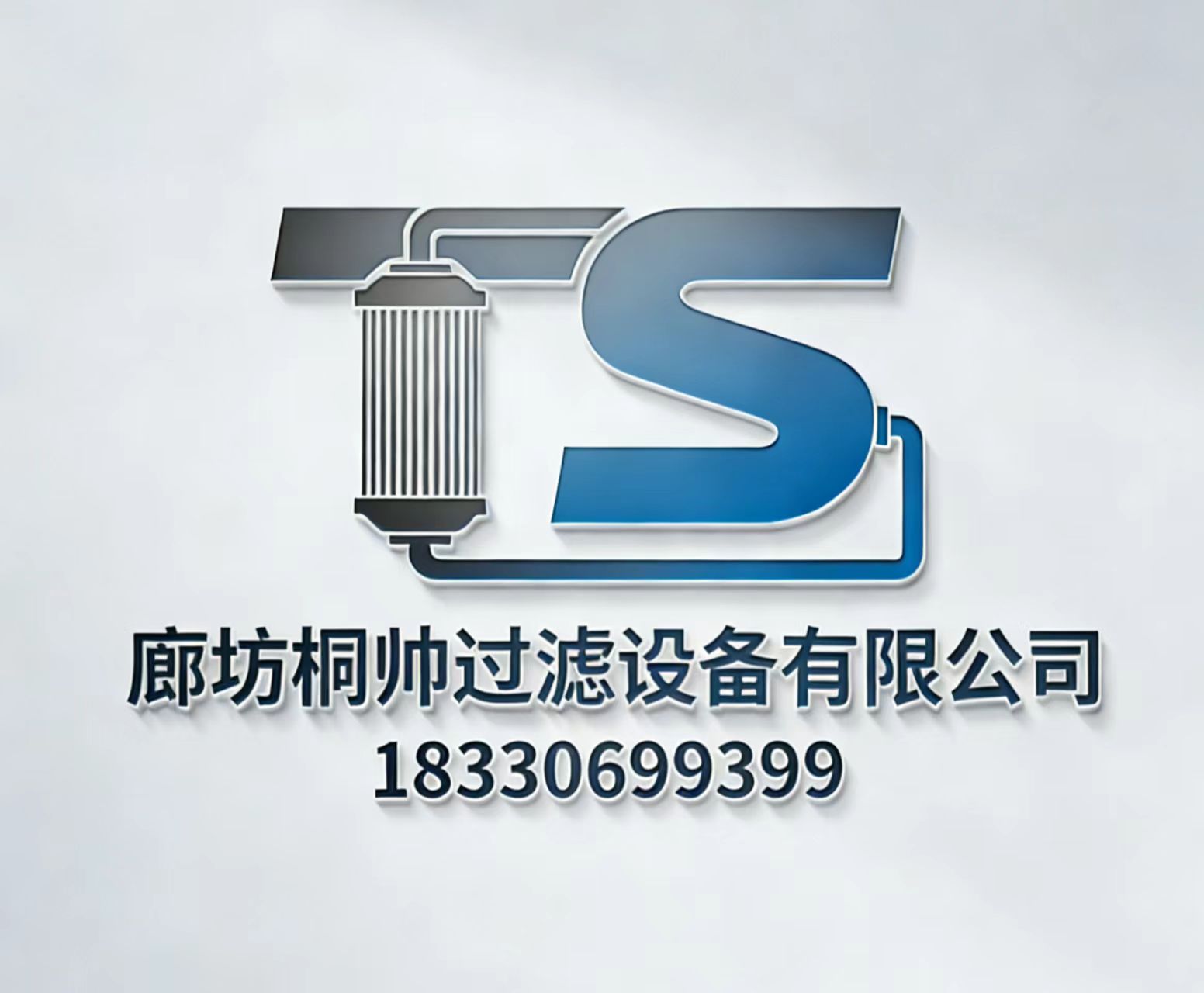 廊坊桐帥過濾設(shè)備有限公司