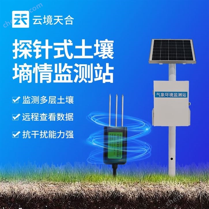 墑情自動監(jiān)測站