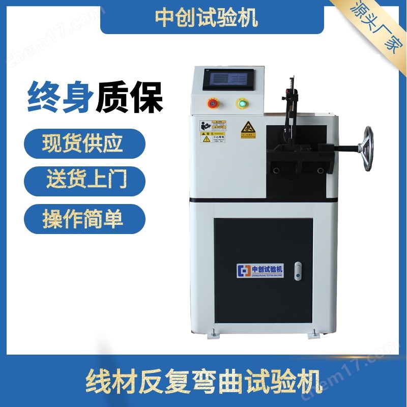 薄鋼帶反復(fù)彎曲測試機(jī) 三點(diǎn)彎曲試驗(yàn)機(jī)