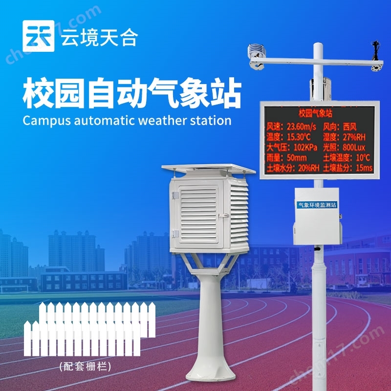 高校校園數(shù)字氣象站