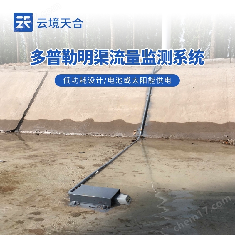明渠流量監(jiān)測系統(tǒng)