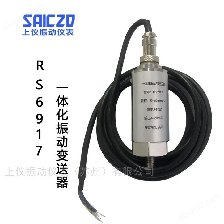 RS6917一體化振動變送器